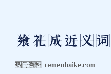 祫飨礼成近义词是什么意思的图片